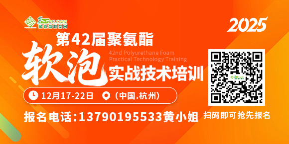2025第42届聚氨酯软泡技术培训12月17-22日